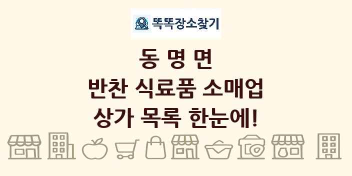 동명면 반찬 식료품 소매업 상가 목록 및 정보