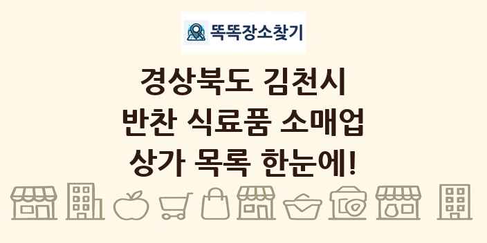 경상북도 김천시 반찬 식료품 소매업 상가 목록 및 정보
