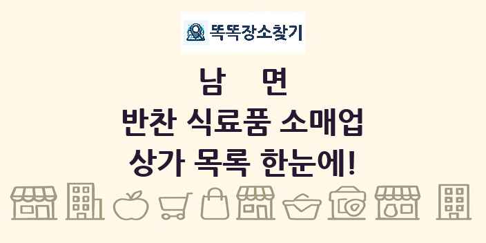 남면 반찬 식료품 소매업 상가 목록 및 정보