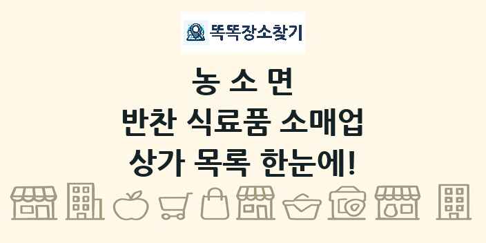 농소면 반찬 식료품 소매업 상가 목록 및 정보