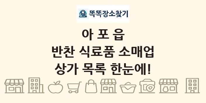 아포읍 반찬 식료품 소매업 상가 목록 및 정보