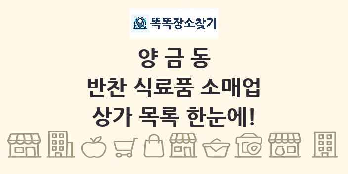 양금동 반찬 식료품 소매업 상가 목록 및 정보