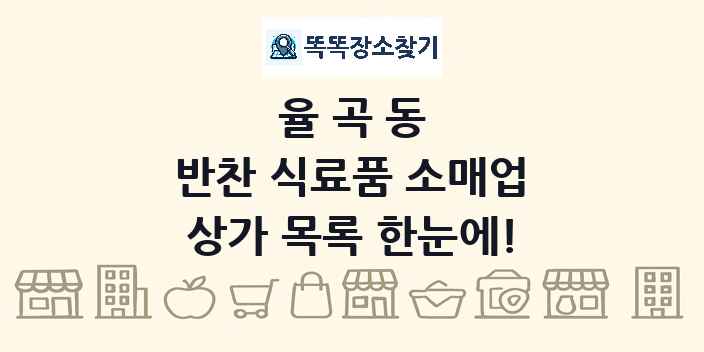 율곡동 반찬 식료품 소매업 상가 목록 및 정보