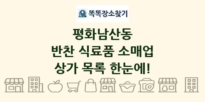 평화남산동 반찬 식료품 소매업 상가 목록 및 정보
