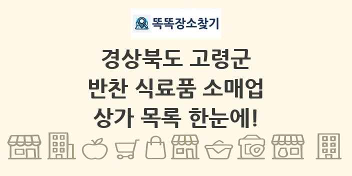 경상북도 고령군 반찬 식료품 소매업 상가 목록 및 정보