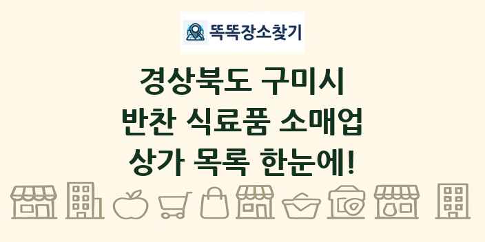 경상북도 구미시 반찬 식료품 소매업 상가 목록 및 정보