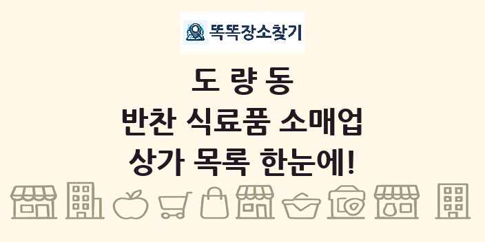 도량동 반찬 식료품 소매업 상가 목록 및 정보