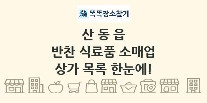 산동읍 반찬 식료품 소매업 상가 목록 및 정보