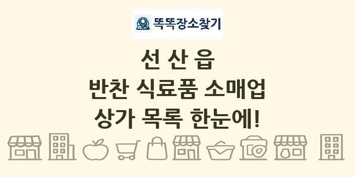 선산읍 반찬 식료품 소매업 상가 목록 및 정보