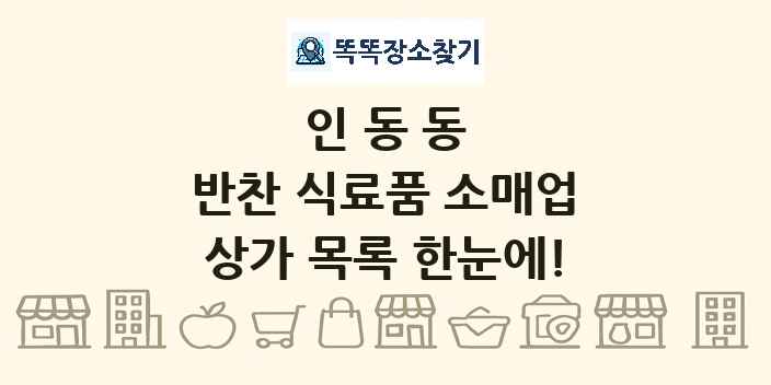 인동동 반찬 식료품 소매업 상가 목록 및 정보