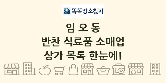 임오동 반찬 식료품 소매업 상가 목록 및 정보