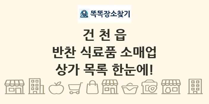 건천읍 반찬 식료품 소매업 상가 목록 및 정보
