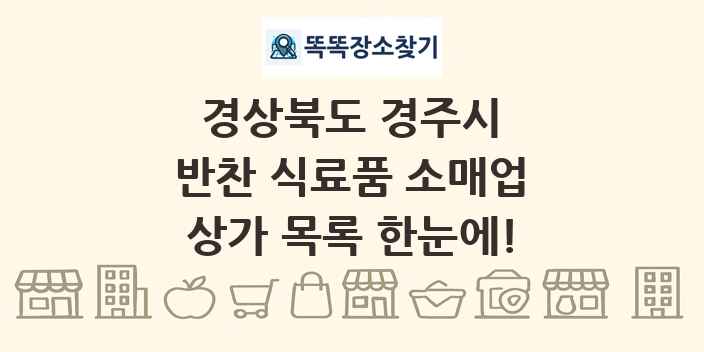 경상북도 경주시 반찬 식료품 소매업 상가 목록 및 정보