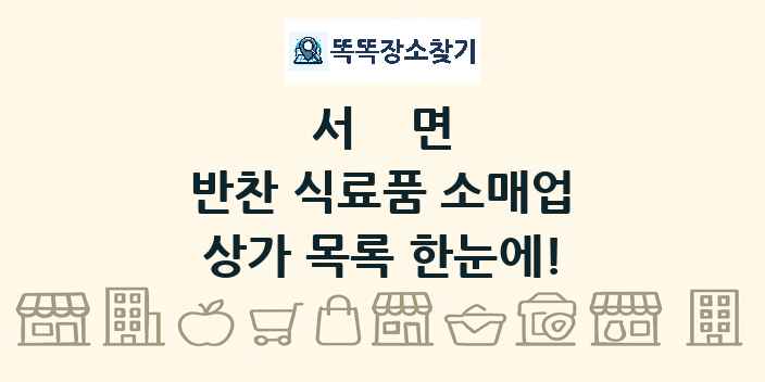 서면 반찬 식료품 소매업 상가 목록 및 정보