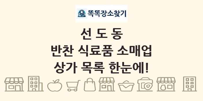 선도동 반찬 식료품 소매업 상가 목록 및 정보