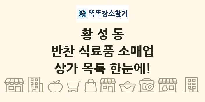 황성동 반찬 식료품 소매업 상가 목록 및 정보
