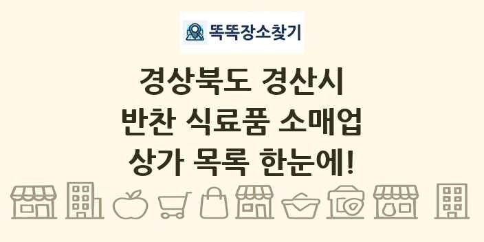 경상북도 경산시 반찬 식료품 소매업 상가 목록 및 정보