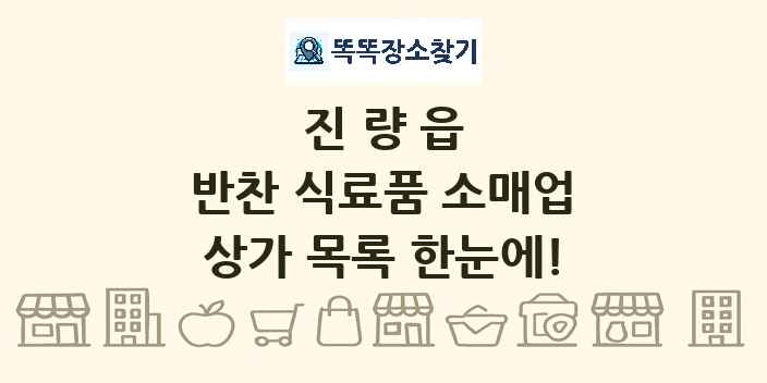 진량읍 반찬 식료품 소매업 상가 목록 및 정보
