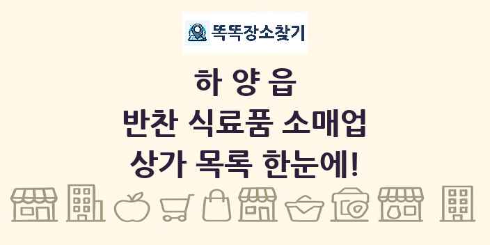 하양읍 반찬 식료품 소매업 상가 목록 및 정보