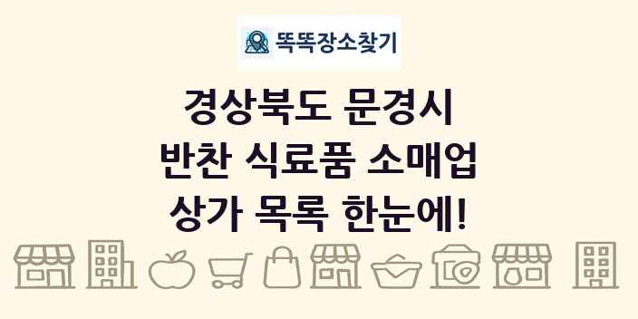 경상북도 문경시 반찬 식료품 소매업 상가 목록 및 정보
