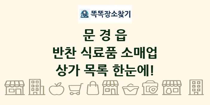 문경읍 반찬 식료품 소매업 상가 목록 및 정보