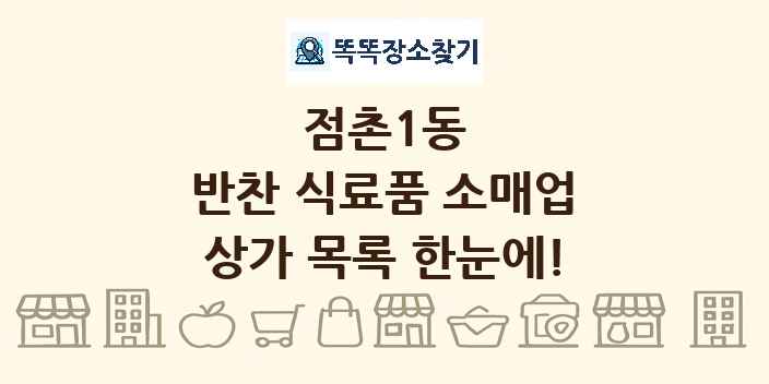 점촌1동 반찬 식료품 소매업 상가 목록 및 정보