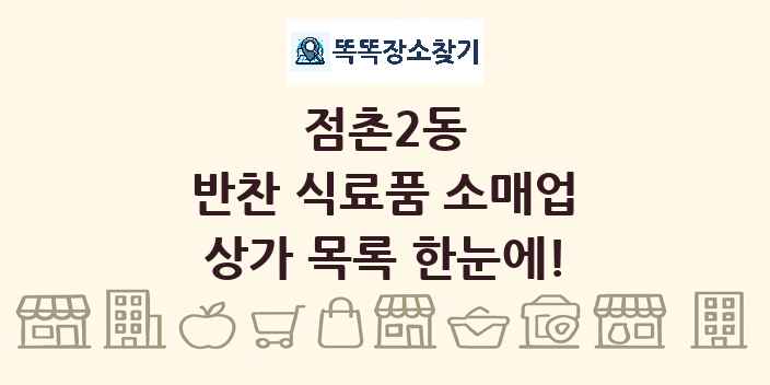 점촌2동 반찬 식료품 소매업 상가 목록 및 정보