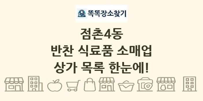점촌4동 반찬 식료품 소매업 상가 목록 및 정보