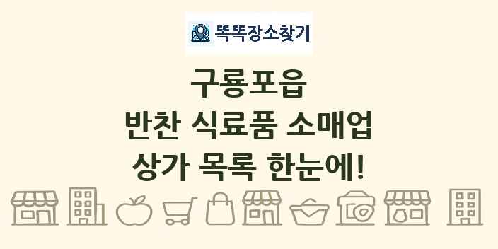 구룡포읍 반찬 식료품 소매업 상가 목록 및 정보