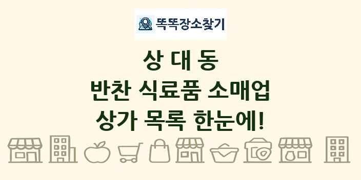 상대동 반찬 식료품 소매업 상가 목록 및 정보