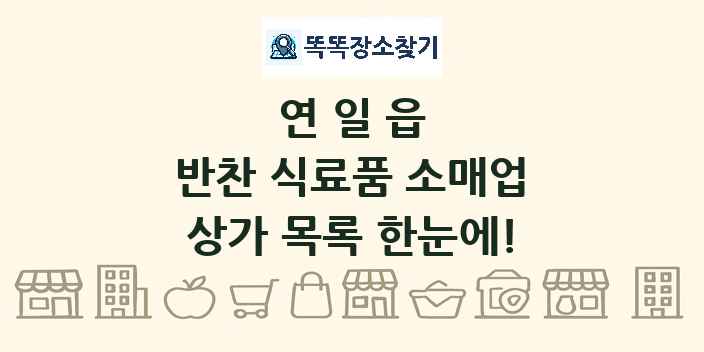 연일읍 반찬 식료품 소매업 상가 목록 및 정보
