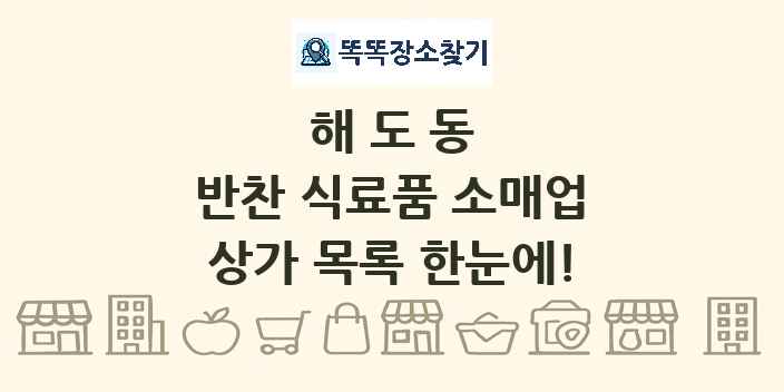 해도동 반찬 식료품 소매업 상가 목록 및 정보
