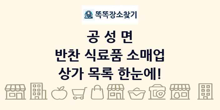 공성면 반찬 식료품 소매업 상가 목록 및 정보