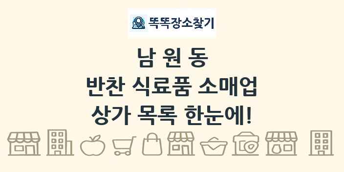 남원동 반찬 식료품 소매업 상가 목록 및 정보