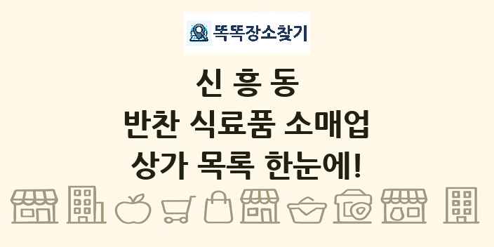 신흥동 반찬 식료품 소매업 상가 목록 및 정보