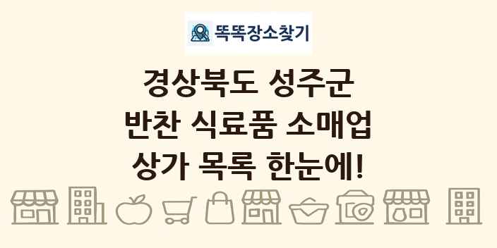 경상북도 성주군 반찬 식료품 소매업 상가 목록 및 정보