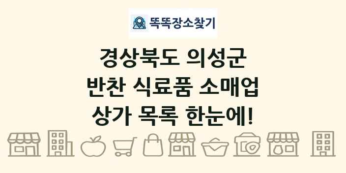경상북도 의성군 반찬 식료품 소매업 상가 목록 및 정보