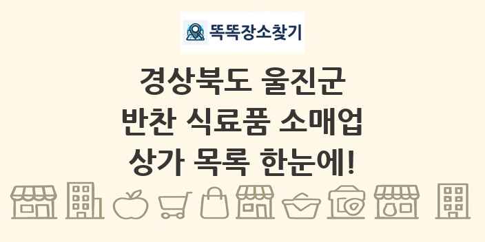 경상북도 울진군 반찬 식료품 소매업 상가 목록 및 정보