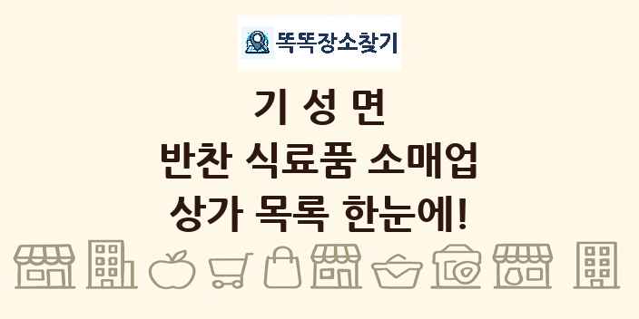 기성면 반찬 식료품 소매업 상가 목록 및 정보