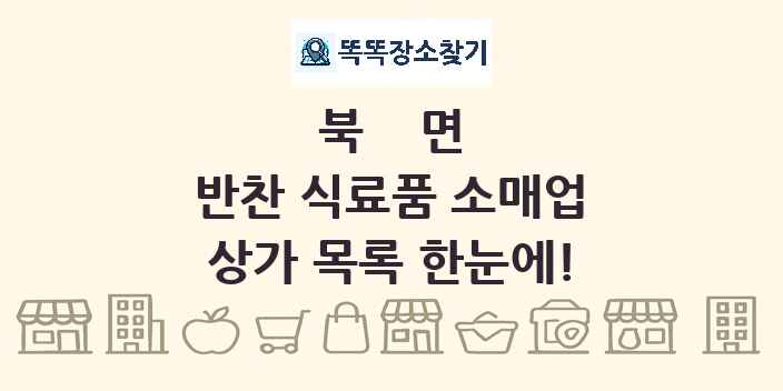 북면 반찬 식료품 소매업 상가 목록 및 정보