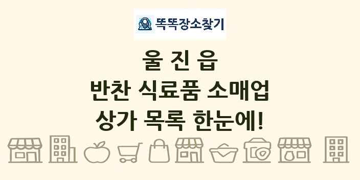 울진읍 반찬 식료품 소매업 상가 목록 및 정보