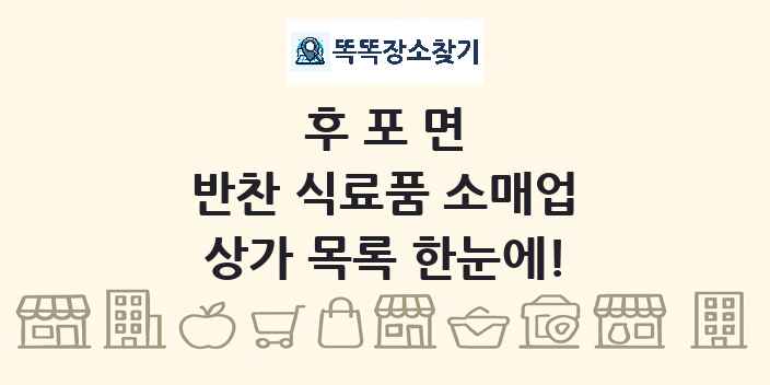 후포면 반찬 식료품 소매업 상가 목록 및 정보