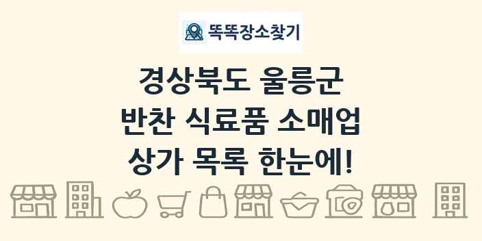 경상북도 울릉군 반찬 식료품 소매업 상가 목록 및 정보
