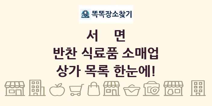 서면 반찬 식료품 소매업 상가 목록 및 정보