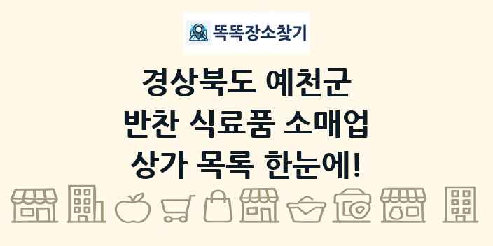 경상북도 예천군 반찬 식료품 소매업 상가 목록 및 정보
