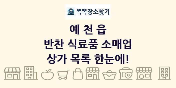 예천읍 반찬 식료품 소매업 상가 목록 및 정보