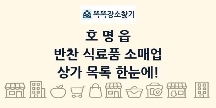호명읍 반찬 식료품 소매업 상가 목록 및 정보