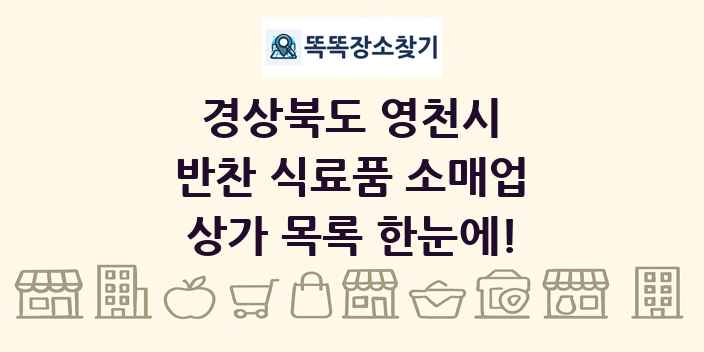경상북도 영천시 반찬 식료품 소매업 상가 목록 및 정보