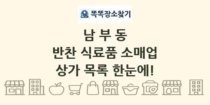 남부동 반찬 식료품 소매업 상가 목록 및 정보