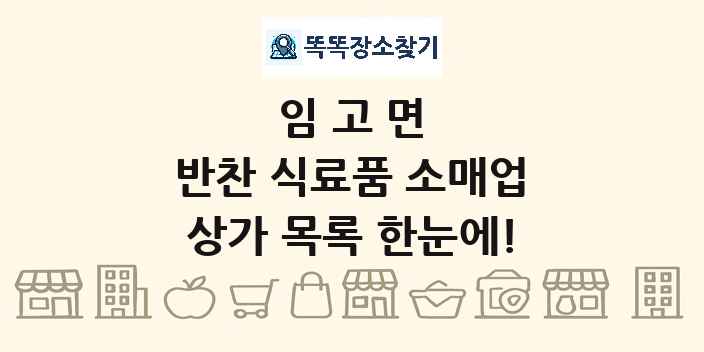 임고면 반찬 식료품 소매업 상가 목록 및 정보
